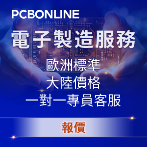 PCBONLINE，一站式电子制造