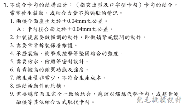 [机构设计]卡勾设计的迷思:卡勾设计的原则掌控