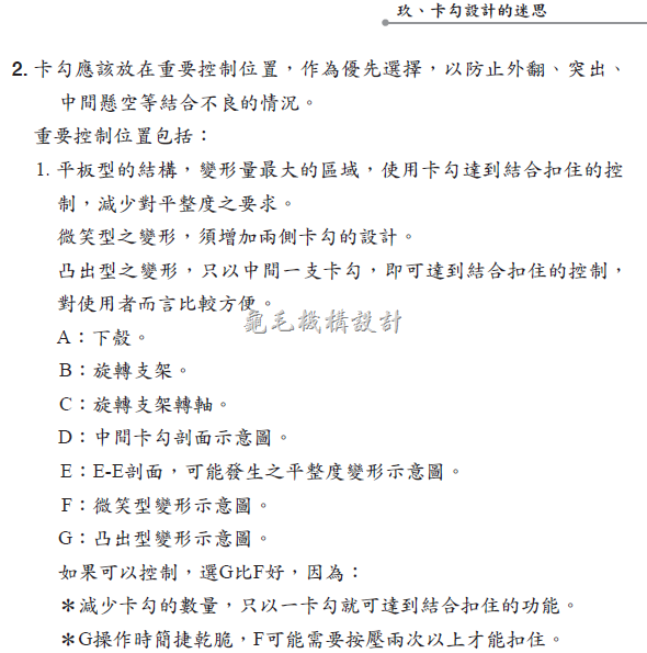 [机构设计]卡勾设计的迷思:卡勾设计的原则掌控