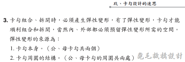 [机构设计]卡勾设计的迷思:卡勾设计的原则掌控