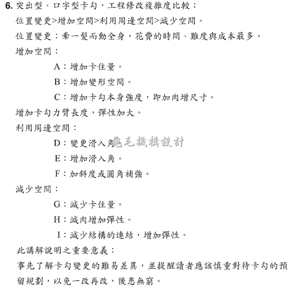 [机构设计]卡勾设计的迷思:卡勾设计的原则掌控