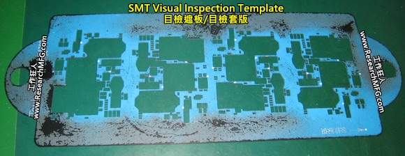 SMT零件目视检查遮罩板(Visual Inspection template) 