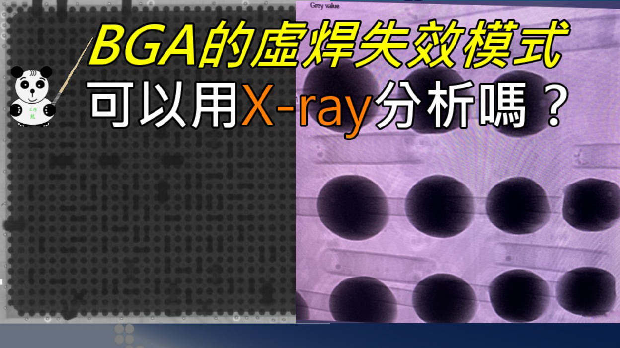 BGA虚焊失效模式可以用X-ray分析检查出来吗？