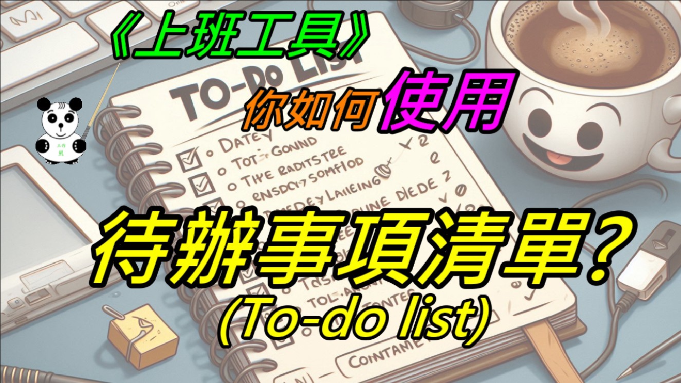 你如何使用代办事项清单(To-do list)工具?