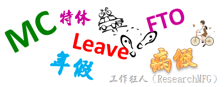 名词解释：MC leave与FTO leave请假的差异