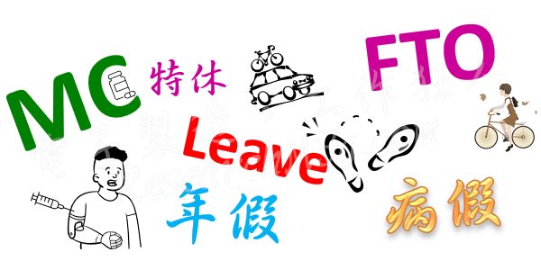 名词解释：MC leave与FTO leave请假的差异，还有OOO是啥？