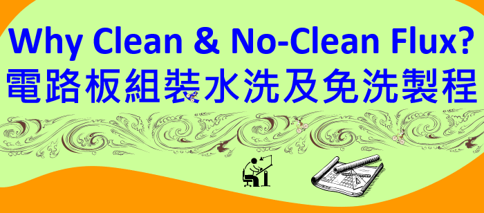 助焊剂的种类解说，电路板焊接后为何要水洗？水洗制程、免洗制程有何差异？有那些电子零件不建议水洗？