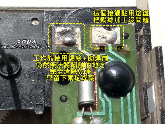 后来188金宝搏苹果下载
甚至拿起了烙铁，使用锡丝+助焊剂，仍然无法将锈蚀的地方 完全清除干净，结果只留下两坨焊锡在焊垫上。右边原本较轻微的焊垫则没有问题可以将焊锡加上去。