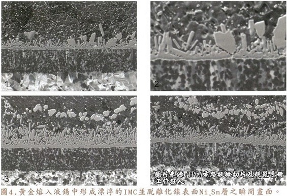 188金宝搏手机官网
(ResearchMFG)。下面四张图片为放大4500倍的SEM图像，说明在迴焊炉热量不足的情况下，黄金成份正要从镍层分离融入焊锡之中的瞬间，当零件遭受外力冲击的时候就极有可能从这一整排AuSn、、AuSn2或AuSn4的IMC处裂开。