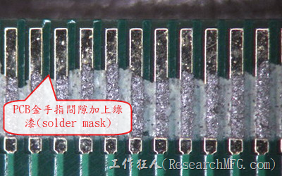 PCB金手指加绿漆