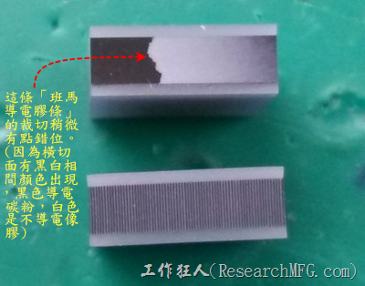 这条「班马导电胶条」的裁切稍微有点错位。(因为横切面有黑白相间颜色出现，黑色导电粉，白色是不导电像胶)