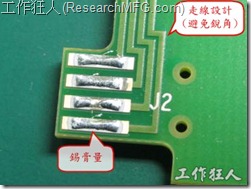 这个HotBar吃锡的设计已经对了一半，在印刷锡膏的时候在焊垫的中间位置减少锡膏，如果治具的设定正确的话，热压头(thermode)要压在焊垫中间的位置，焊锡的印出来结果如下面右图所示。